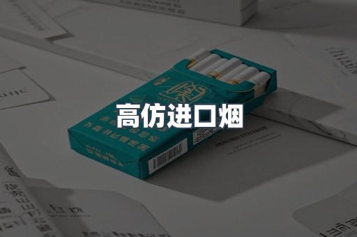 高仿进口烟