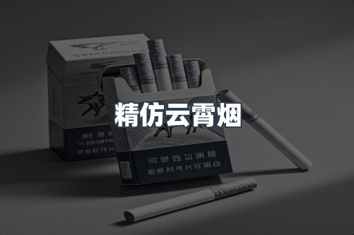 精仿云霄烟