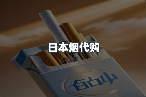 日本烟代购